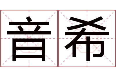 音希名字寓意