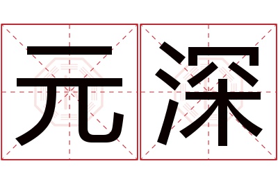 元深名字寓意