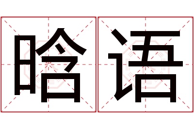 晗语名字寓意