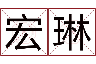 宏琳名字寓意