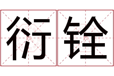 衍铨名字寓意