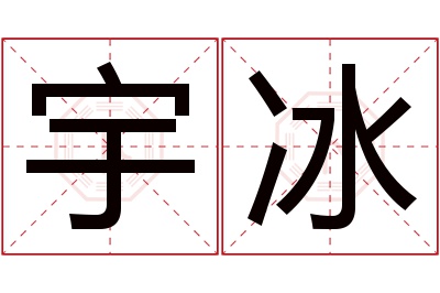 宇冰名字寓意