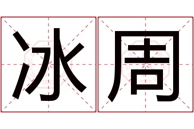 冰周名字寓意