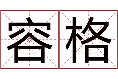 容格名字寓意