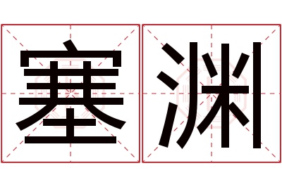 塞渊名字寓意