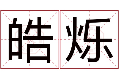 皓烁名字寓意