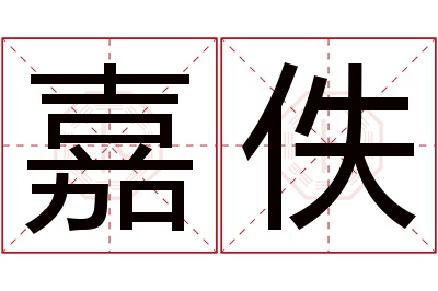 嘉佚名字寓意