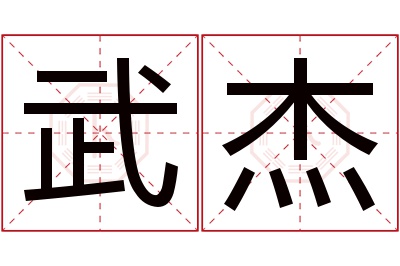 武杰名字寓意