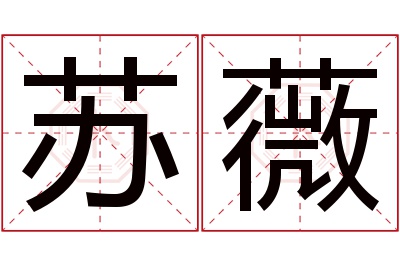 苏薇名字寓意