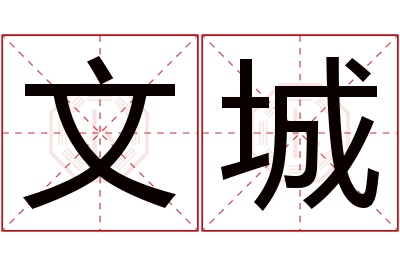 文城名字寓意