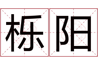 栎阳名字寓意