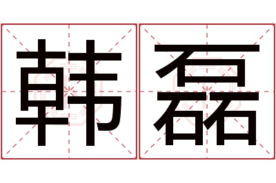 韩磊名字寓意