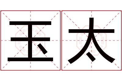 玉太名字寓意