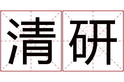 清研名字寓意