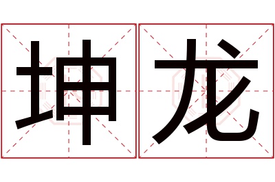 坤龙名字寓意