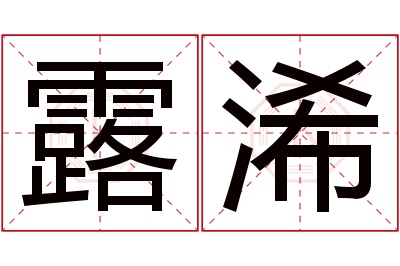 露浠名字寓意