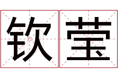 钦莹名字寓意