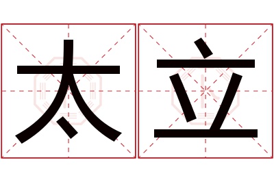 太立名字寓意