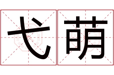 弋萌名字寓意