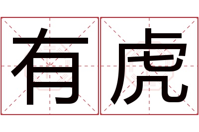 有虎名字寓意