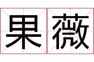 果薇名字寓意