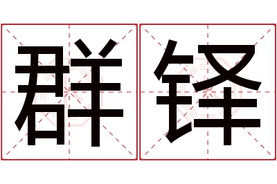 群铎名字寓意