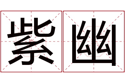 紫幽名字寓意