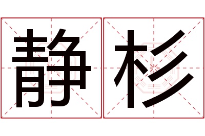 静杉名字寓意