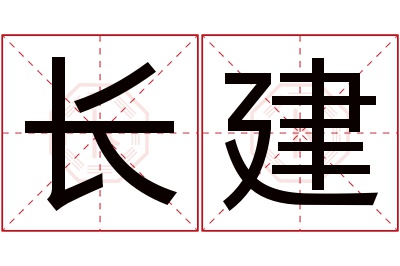 长建名字寓意