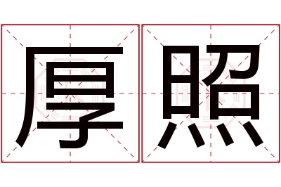 厚照名字寓意