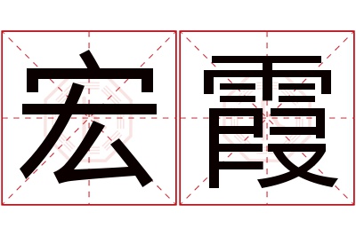 宏霞名字寓意