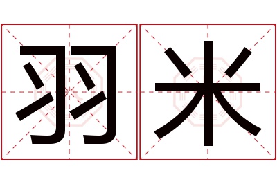 羽米名字寓意