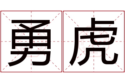 勇虎名字寓意