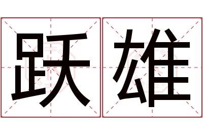 跃雄名字寓意