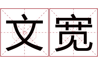 文宽名字寓意