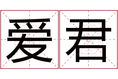 爱君名字寓意