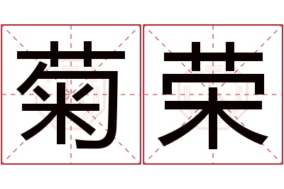 菊荣名字寓意