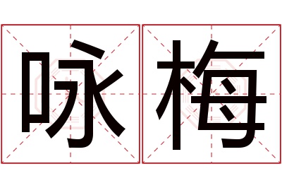 咏梅名字寓意