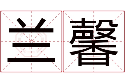 兰馨名字寓意