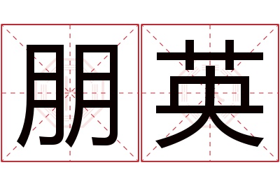 朋英名字寓意