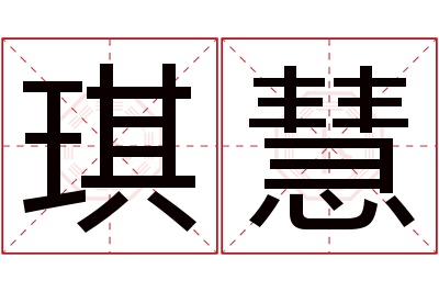 琪慧名字寓意