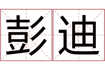 彭迪名字寓意