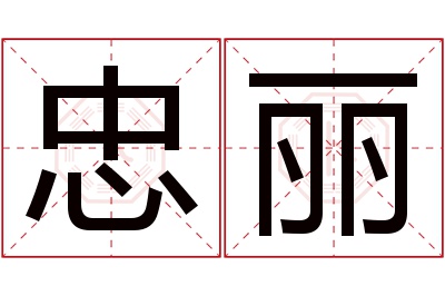 忠丽名字寓意