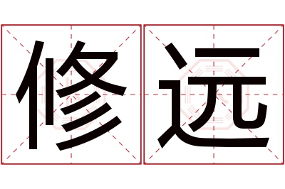 修远名字寓意