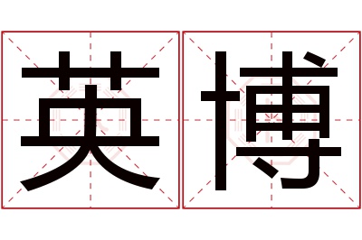 英博名字寓意