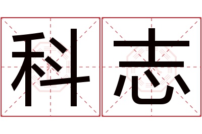 科志名字寓意