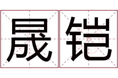 晟铠名字寓意