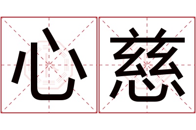 心慈名字寓意