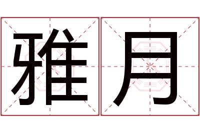 雅月名字寓意