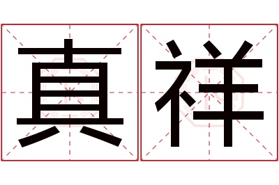 真祥名字寓意